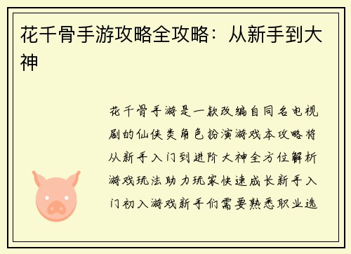 花千骨手游攻略全攻略：从新手到大神