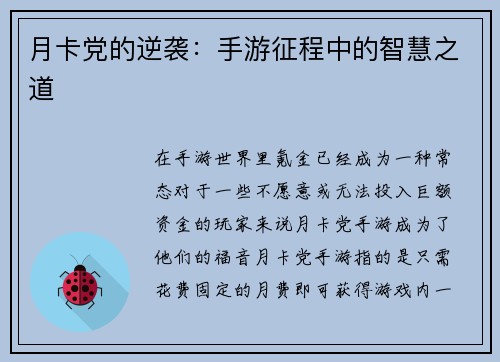 月卡党的逆袭：手游征程中的智慧之道