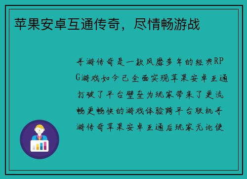 苹果安卓互通传奇，尽情畅游战