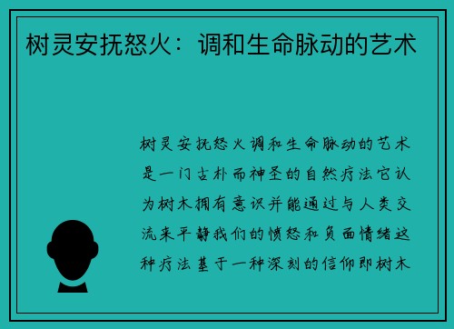 树灵安抚怒火：调和生命脉动的艺术
