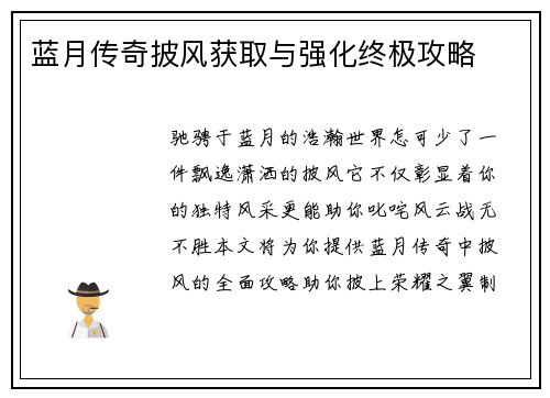 蓝月传奇披风获取与强化终极攻略