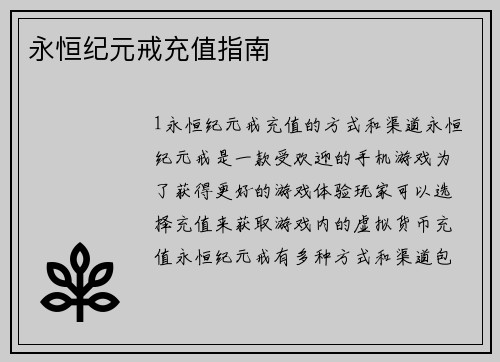 永恒纪元戒充值指南