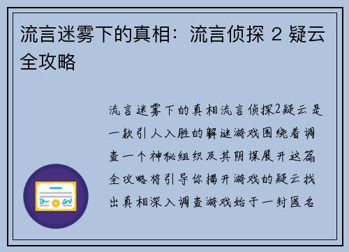 流言迷雾下的真相：流言侦探 2 疑云全攻略