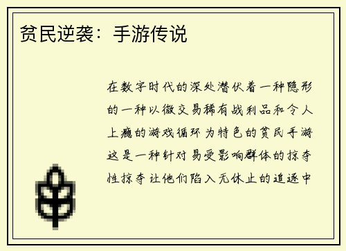 贫民逆袭：手游传说