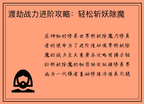 渡劫战力进阶攻略：轻松斩妖除魔