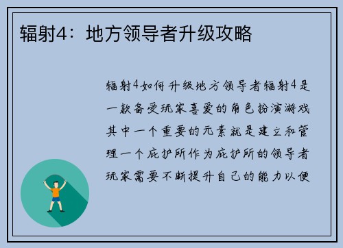 辐射4：地方领导者升级攻略