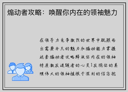 煽动者攻略：唤醒你内在的领袖魅力