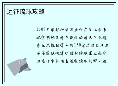 远征琉球攻略