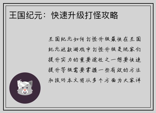 王国纪元：快速升级打怪攻略