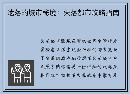 遗落的城市秘境：失落都市攻略指南