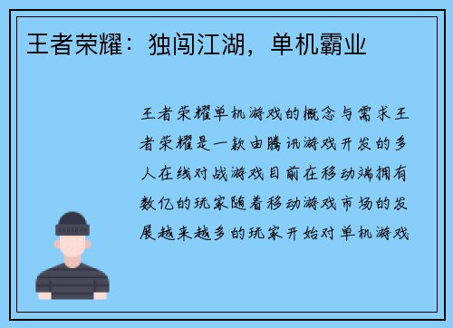 王者荣耀：独闯江湖，单机霸业