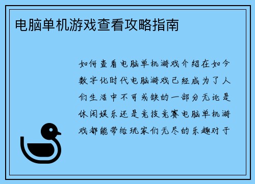 电脑单机游戏查看攻略指南