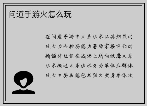 问道手游火怎么玩