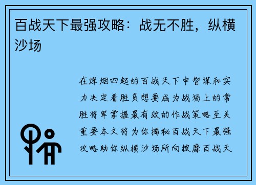 百战天下最强攻略：战无不胜，纵横沙场