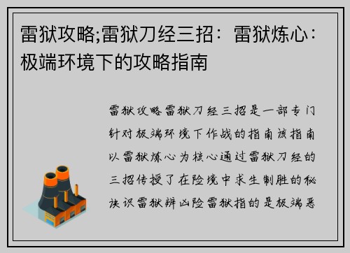 雷狱攻略;雷狱刀经三招：雷狱炼心：极端环境下的攻略指南