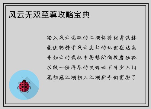 风云无双至尊攻略宝典