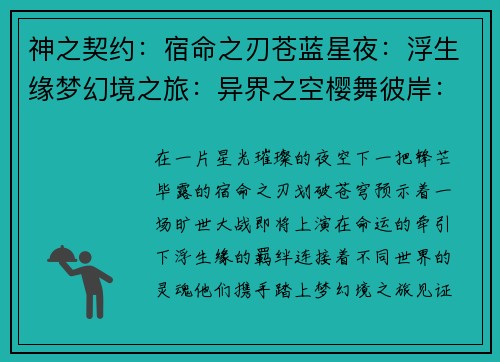 神之契约：宿命之刃苍蓝星夜：浮生缘梦幻境之旅：异界之空樱舞彼岸：御灵传说天命之约：妖刀觉醒