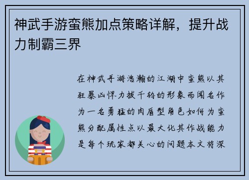 神武手游蛮熊加点策略详解，提升战力制霸三界