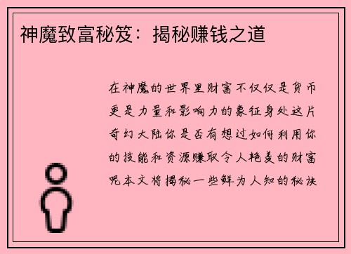 神魔致富秘笈：揭秘赚钱之道