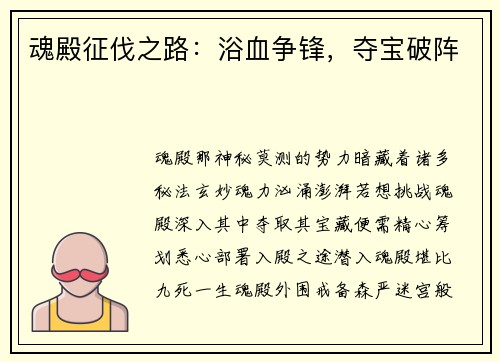 魂殿征伐之路：浴血争锋，夺宝破阵