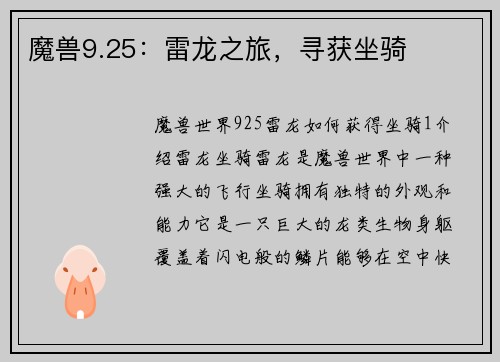 魔兽9.25：雷龙之旅，寻获坐骑