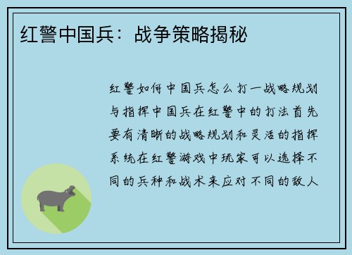 红警中国兵：战争策略揭秘