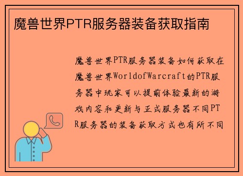 魔兽世界PTR服务器装备获取指南
