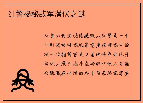 红警揭秘敌军潜伏之谜