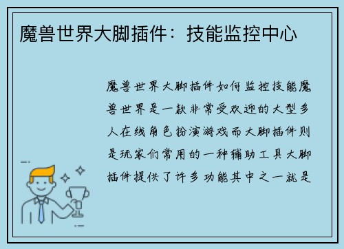 魔兽世界大脚插件：技能监控中心