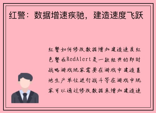 红警：数据增速疾驰，建造速度飞跃