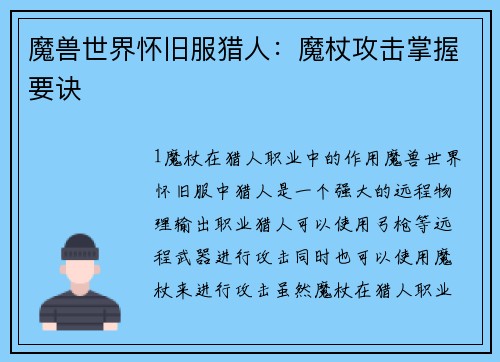 魔兽世界怀旧服猎人：魔杖攻击掌握要诀