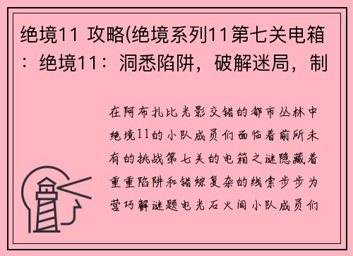 绝境11 攻略(绝境系列11第七关电箱：绝境11：洞悉陷阱，破解迷局，制霸阿布扎比)