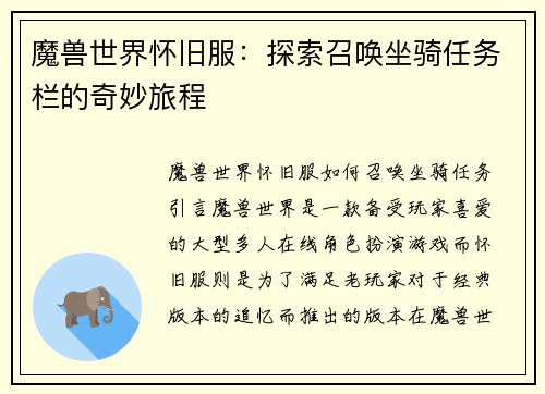 魔兽世界怀旧服：探索召唤坐骑任务栏的奇妙旅程