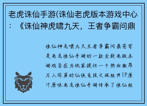 老虎诛仙手游(诛仙老虎版本游戏中心：《诛仙神虎啸九天，王者争霸问鼎苍穹》)