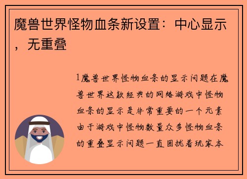 魔兽世界怪物血条新设置：中心显示，无重叠
