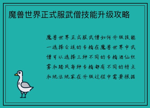 魔兽世界正式服武僧技能升级攻略