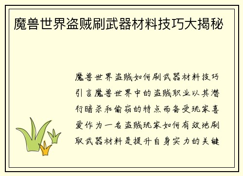 魔兽世界盗贼刷武器材料技巧大揭秘