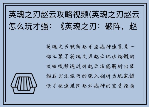 英魂之刃赵云攻略视频(英魂之刃赵云怎么玩才强：《英魂之刃：破阵，赵子龙战神速览》)