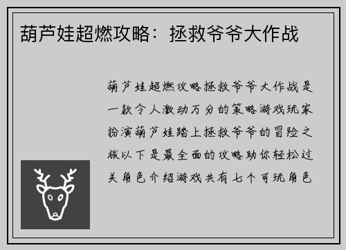 葫芦娃超燃攻略：拯救爷爷大作战