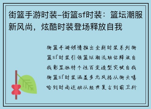 街篮手游时装-街篮sf时装：篮坛潮服新风尚，炫酷时装登场释放自我
