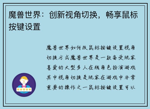 魔兽世界：创新视角切换，畅享鼠标按键设置