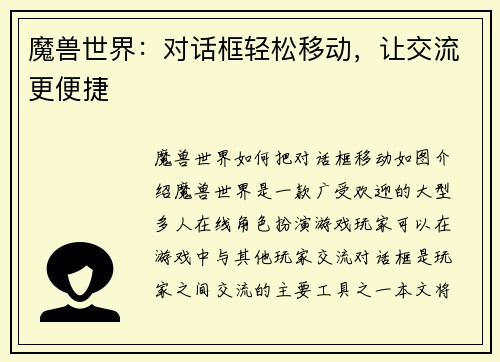 魔兽世界：对话框轻松移动，让交流更便捷