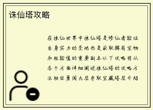 诛仙塔攻略