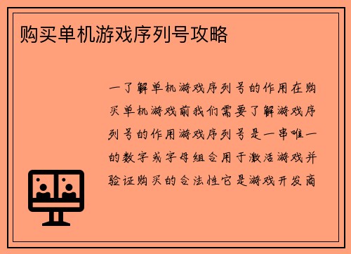 购买单机游戏序列号攻略