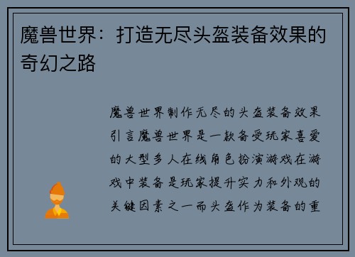 魔兽世界：打造无尽头盔装备效果的奇幻之路