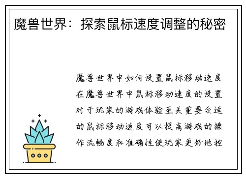 魔兽世界：探索鼠标速度调整的秘密