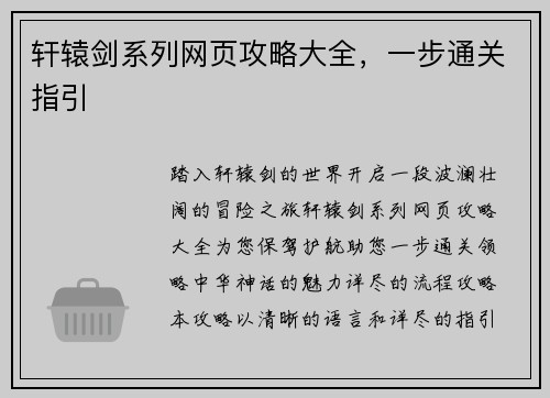 轩辕剑系列网页攻略大全，一步通关指引