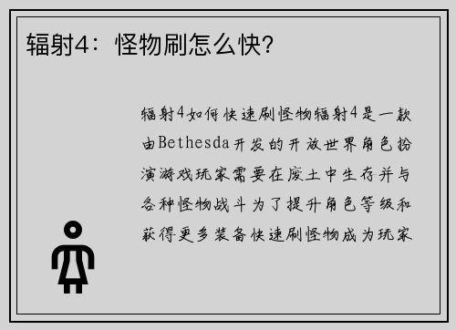 辐射4：怪物刷怎么快？