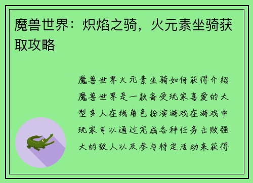 魔兽世界：炽焰之骑，火元素坐骑获取攻略