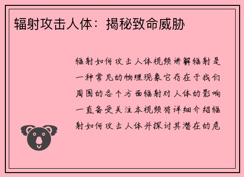 辐射攻击人体：揭秘致命威胁